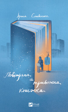 Повітряна й тривожна книжка - фото книги