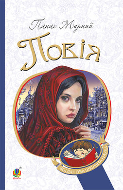 Повія (Богданова шкільна наука) - фото книги