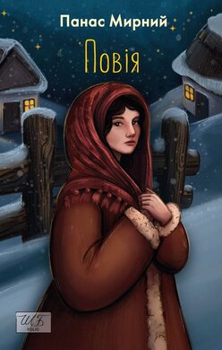 Повія (ШБ-міні) - фото книги