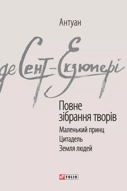 Повне зібрання творів - фото книги