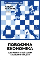 Повоєнна економіка: історія європейських економічних див - фото обкладинки книги