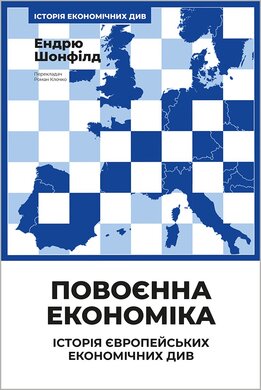 Повоєнна економіка: історія європейських економічних див - фото книги