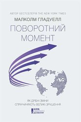 Поворотний момент. Як дрібні зміни спричиняють великі зрушення - фото обкладинки книги