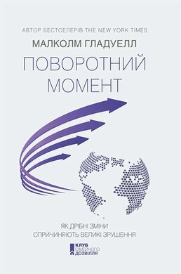 Поворотний момент. Як дрібні зміни спричиняють великі зрушення - фото книги