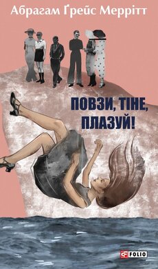 Повзи, тіне, плазуй! - фото книги