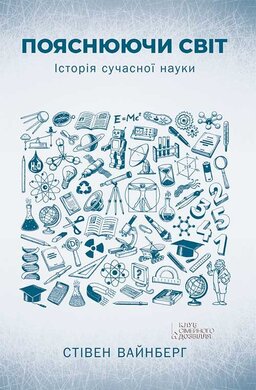 Пояснюючи світ. Історія сучасної науки - фото книги