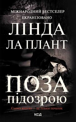 Поза підозрою - фото книги