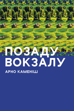 Позаду вокзалу - фото книги
