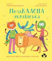Позакласна українська - фото обкладинки книги