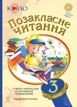 Позакласне читання. 3 клас. Хрестоматія художніх творів із щоденником читача - фото книги