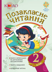 Позакласне читання. Рекомендоване коло читання. 2 клас - фото обкладинки книги