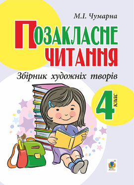 Позакласне читання. Збірник художніх творів : 4 кл. - фото книги
