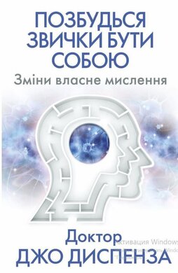 Позбудься звички бути собою. Зміни власне мислення - фото книги