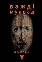 Пожежі - фото обкладинки книги