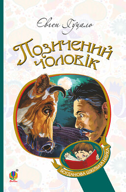 Позичений чоловік (Богданова шкільна наука) - фото книги