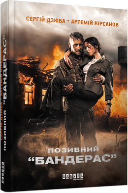 Позивний Бандерас - фото книги