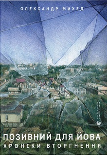 Позивний для Йова. Хроніки вторгнення - фото книги