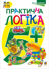 Практична логіка : 5+ - фото обкладинки книги