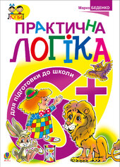Практична логіка. Підготовки до школи : 6+ - фото обкладинки книги