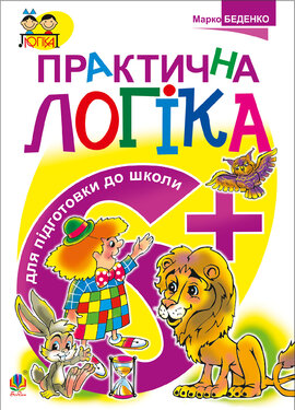 Практична логіка. Підготовки до школи : 6+ - фото книги
