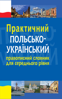 Практичний польсько-український правописний словник для середнього рівня - фото книги