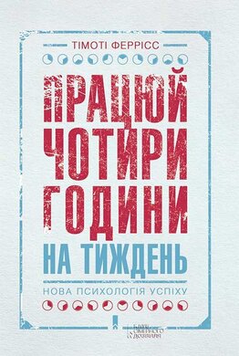 Працюй чотири години на тиждень. Нова психологія успіху - фото книги