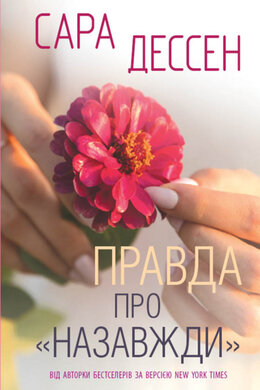 Правда про 'Назавжди' - фото книги