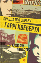 Правда про справу Гаррі Квеберта - фото обкладинки книги