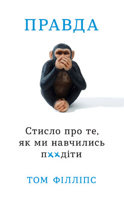 Правда. Стисло про те, як ми навчились п**іти - фото книги
