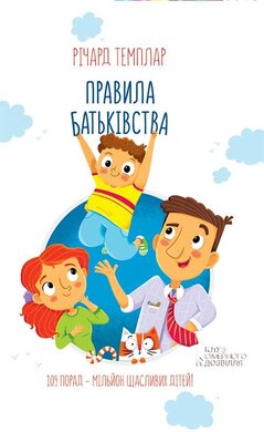 Правила батьківства - фото книги
