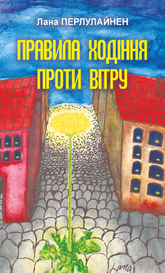 Правила ходіння проти вітру - фото книги