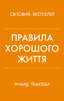 Правила хорошого життя. Персональна інструкція для здорового й щасливого життя - фото книги