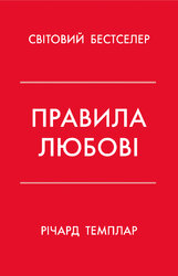 Правила любові. Як побудувати щасливіші й приємніші стосунки - фото обкладинки книги