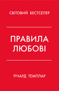 Правила любові. Як побудувати щасливіші й приємніші стосунки - фото книги