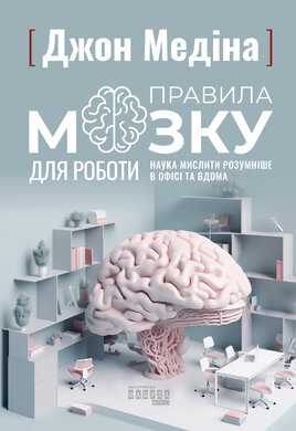 Правила мозку для роботи. Наука мислити розумніше в офісі та вдома - фото книги