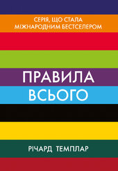 Правила всього - фото обкладинки книги