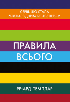 Правила всього - фото книги