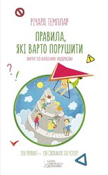 Правила, які варто порушити. Жити за власним кодексом - фото обкладинки книги