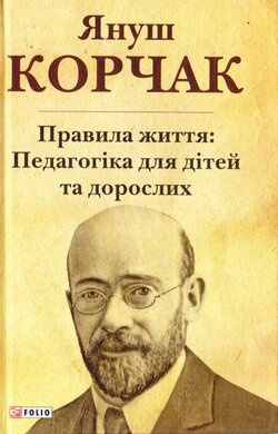 Правила життя: педагогіка для дітей та дорослих - фото книги