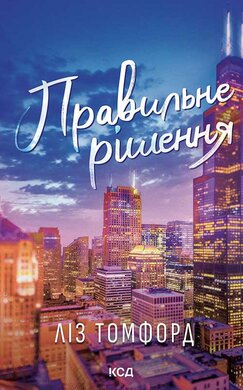 Правильне рішення. Місто вітрів. Книга 2 - фото книги