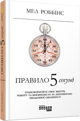 Правило 5 секунд - фото книги
