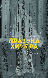 Празька химера - фото обкладинки книги