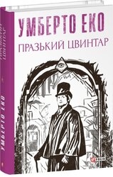 Празький цвинтар - фото обкладинки книги
