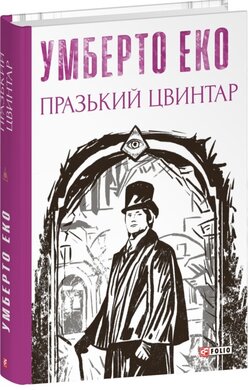 Празький цвинтар - фото книги
