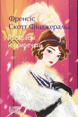 Прекрасні й приречені (Folio. Cвітова класика) - фото книги