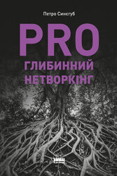 PRO глибинний нетворкінг - фото обкладинки книги