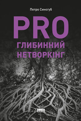 PRO глибинний нетворкінг - фото книги