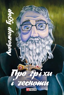 Про гріхи і чесноти (видання 2018 року) - фото книги
