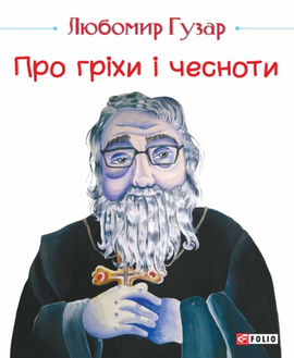 Про гріхи і чесноти (видання 2019 року) - фото книги