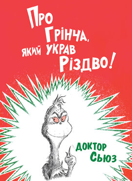 Про Грінча, який украв Різдво - фото книги